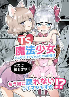 TS魔法少女シュヴァリアちゃんとその仲間はメスに堕とされてもう男に戻れないってマジですか!?【R-18版】