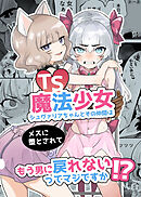 TS魔法少女シュヴァリアちゃんとその仲間はメスに堕とされてもう男に戻れないってマジですか!?【R-18版】