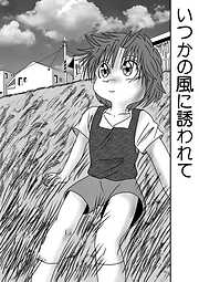 いつかの風に誘われて