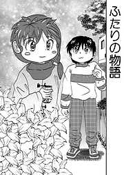 ふたりの物語