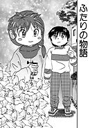 ふたりの物語