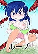 ループ【R-18版】