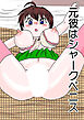 元彼はシャークペニス【R-18版】