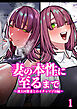 妻の正体に至るマデ～過去回想妻とのイチャマゾH編～【R-18分冊版】1
