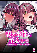 妻の正体に至るマデ～過去回想妻とのイチャマゾH編～【R-18分冊版】2