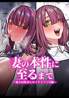 妻の正体に至るマデ～過去回想妻とのイチャマゾH編～【R-18版】
