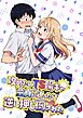 攻めたいTS陽キャが童貞に迫ったら逆に押し倒された【R-18版】