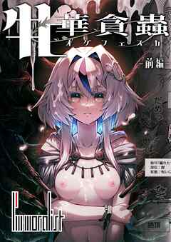 牝華貪蟲オグフェスカ【前編】【R-18版】