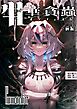 牝華貪蟲オグフェスカ【前編】【R-18版】
