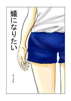 蟻になりたい(前半)【R-18版】