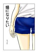 蟻になりたい(前半)【R-18版】