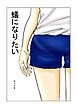 蟻になりたい(前半)【R-18版】