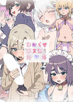 わからせメス堕ち総集編【R-18版】