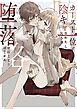 カースト一位で陰キャのわたしたちの堕落のはじまりのじかん【R-18版】