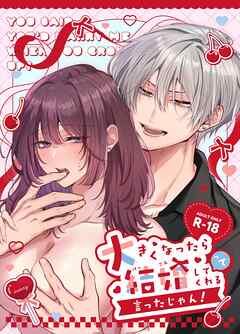 大きくなったら結婚してくれるって言ったじゃん！【R-18版】