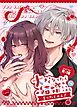 大きくなったら結婚してくれるって言ったじゃん！【R-18版】