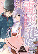 雷帝の花嫁～平安異世界御伽絵巻～【R-18分冊版】2