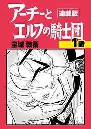 アーチーとエルフの騎士団【連載版】