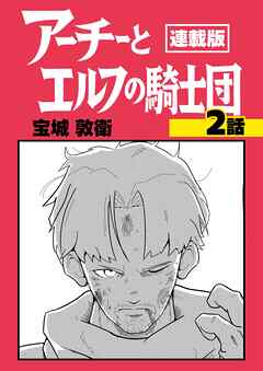 アーチーとエルフの騎士団【連載版】