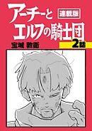 アーチーとエルフの騎士団【連載版】第2話