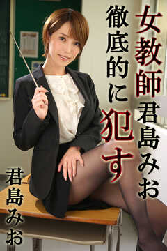 女教師君島みお徹底的に犯す