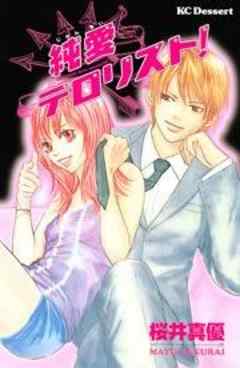 純愛テロリスト！