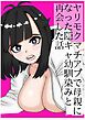 ヤリモクマチアプで母親になった隠キャ幼馴染みと再会した話【R-18版】
