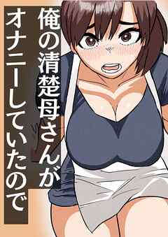 俺の清楚母さんがオナニーしていたので【R-18版】