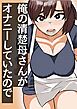 俺の清楚母さんがオナニーしていたので【R-18版】