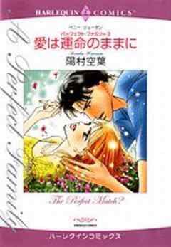 愛は運命のままに