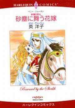 砂塵に舞う花嫁