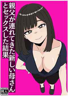 新しい母さんとセックスした結果【R-18版】