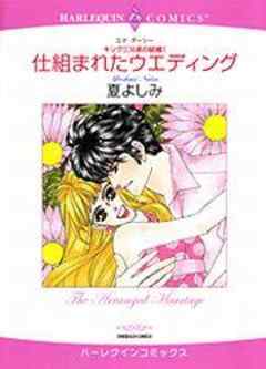 仕組まれたウエディング