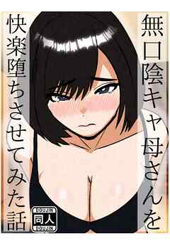 無口な陰キャ母さんを快楽堕ちさせてみた話【R-18版】