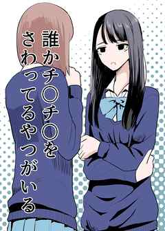 誰かチ○チ○をさわってるやつがいる【R-18版】