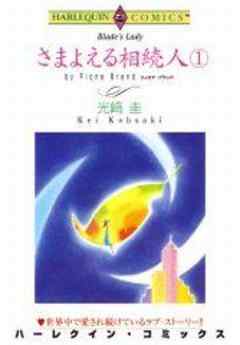 さまよえる相続人