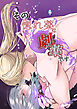 その惚れ薬は劇薬です【R-18版】