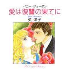 愛は復讐の果てに
