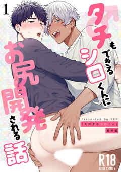 タチもできるシロくんにお尻開発される話【R-18分冊版】1