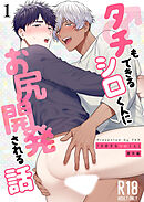 タチもできるシロくんにお尻開発される話【R-18分冊版】1