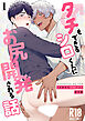 タチもできるシロくんにお尻開発される話【R-18分冊版】1