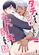 タチもできるシロくんにお尻開発される話【分冊版】1