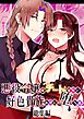 悪役令嬢はチートを失い好色貴族の手に堕ちる 総集編【R-18版】