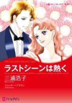 ラストシーンは熱く