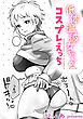 低体温彼女ちゃんとコスプレえっち