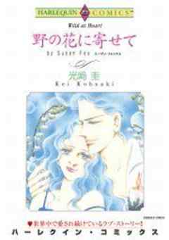 野の花に寄せて