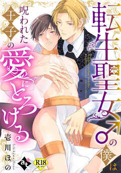 転生聖女♂の僕は呪われた王子の愛にとろける【18禁単話版／壱川ほの】平凡な俺が異世界で聖女♂になって愛されるBLアンソロジー(1)