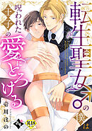 転生聖女♂の僕は呪われた王子の愛にとろける【18禁単話版／壱川ほの】平凡な俺が異世界で聖女♂になって愛されるBLアンソロジー(1)