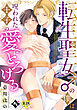 転生聖女♂の僕は呪われた王子の愛にとろける【18禁単話版／壱川ほの】平凡な俺が異世界で聖女♂になって愛されるBLアンソロジー(1)