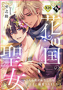 花の国の聖女～平凡な僕が転生したら王子に溺愛されました～【18禁単話版／ゼ之助】平凡な俺が異世界で聖女♂になって愛されるBLアンソロジー(2)